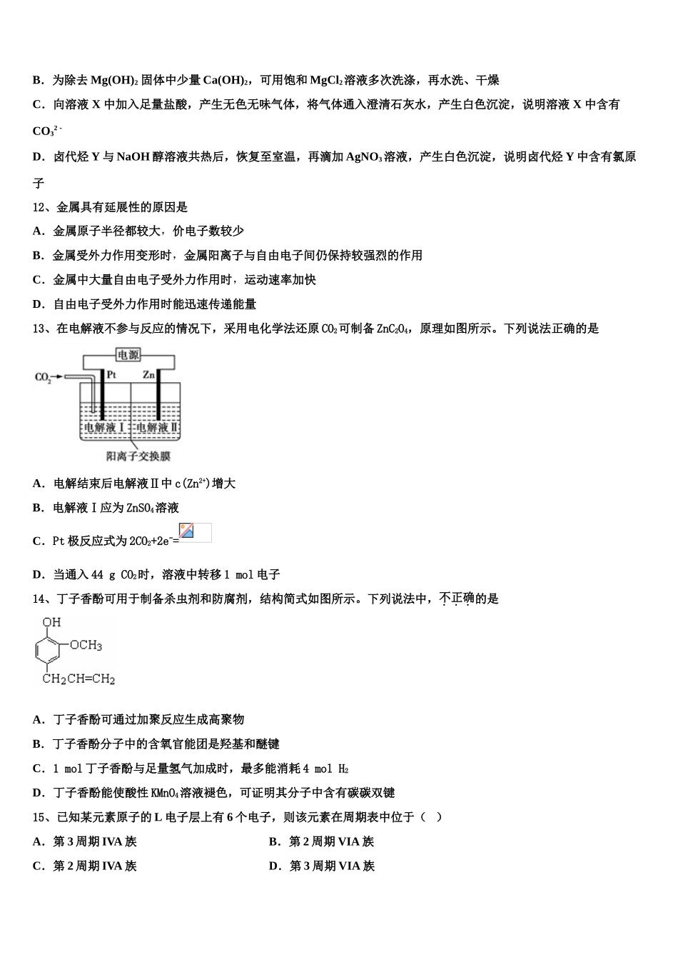 2023届山东省济宁市嘉祥县第一中学化学高二第二学期期末质量跟踪监视试题（含解析）.doc_第3页