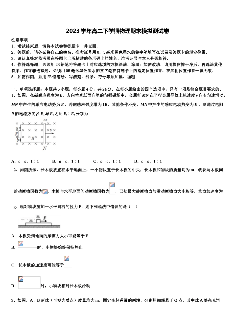 2023届江苏省常州第一中学物理高二第二学期期末综合测试试题（含解析）.doc_第1页