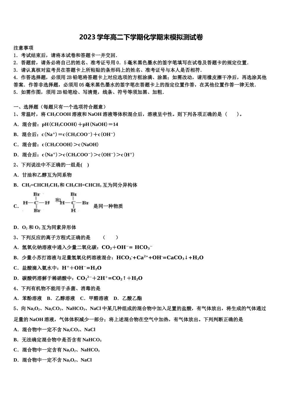2023学年黑龙江哈尔滨市第九中学高二化学第二学期期末调研试题（含解析）.doc_第1页