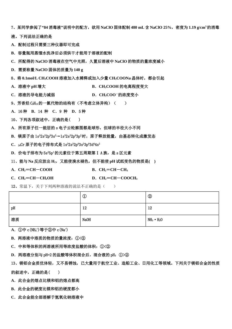 2023学年黑龙江省绥化市安达七中高二化学第二学期期末检测试题（含解析）.doc_第2页