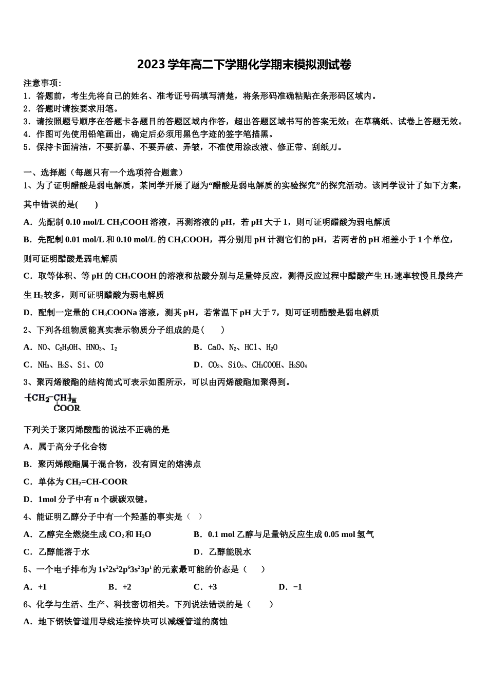 2023届曲靖市第一中学高二化学第二学期期末质量跟踪监视试题（含解析）.doc_第1页