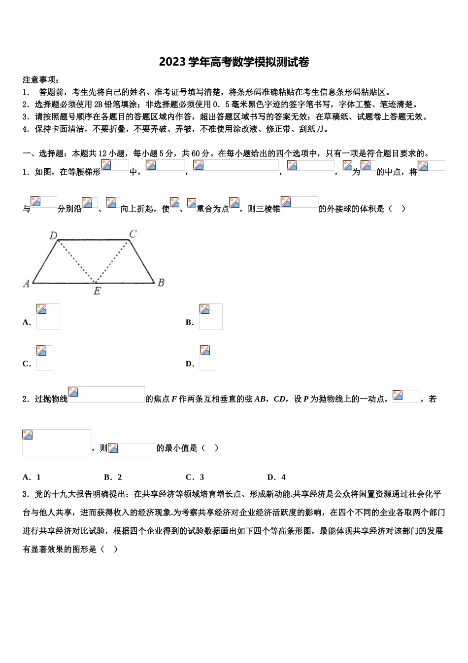 2023学年黄冈市启黄中学高三下第一次测试数学试题（含解析）.doc_第1页