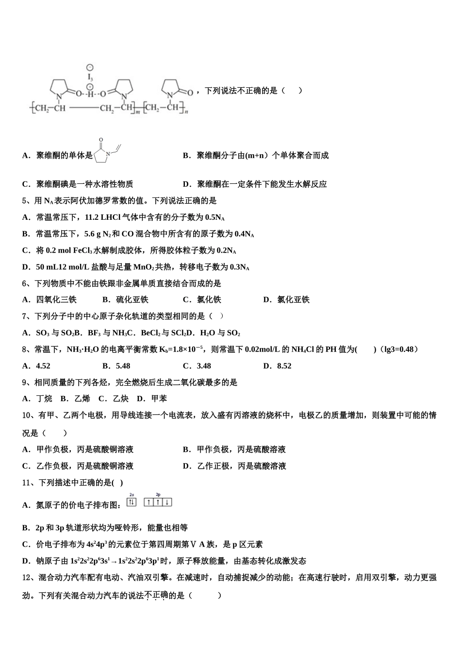 2023届河南省鹤壁市第一中学高二化学第二学期期末检测试题（含解析）.doc_第2页