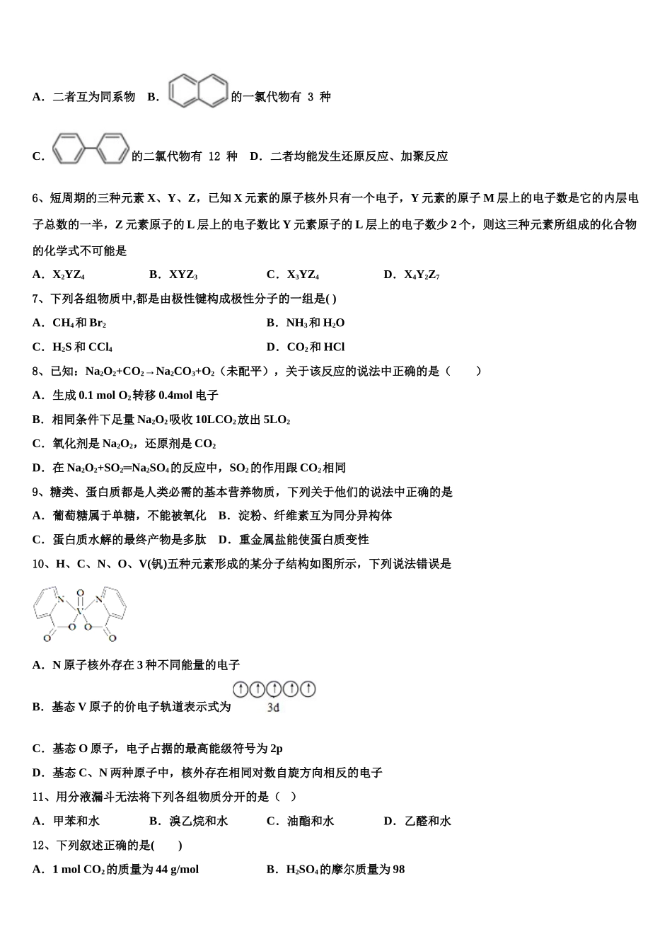 2023学年黑龙江省七台河市勃利县高级中学化学高二第二学期期末质量检测模拟试题（含解析）.doc_第2页