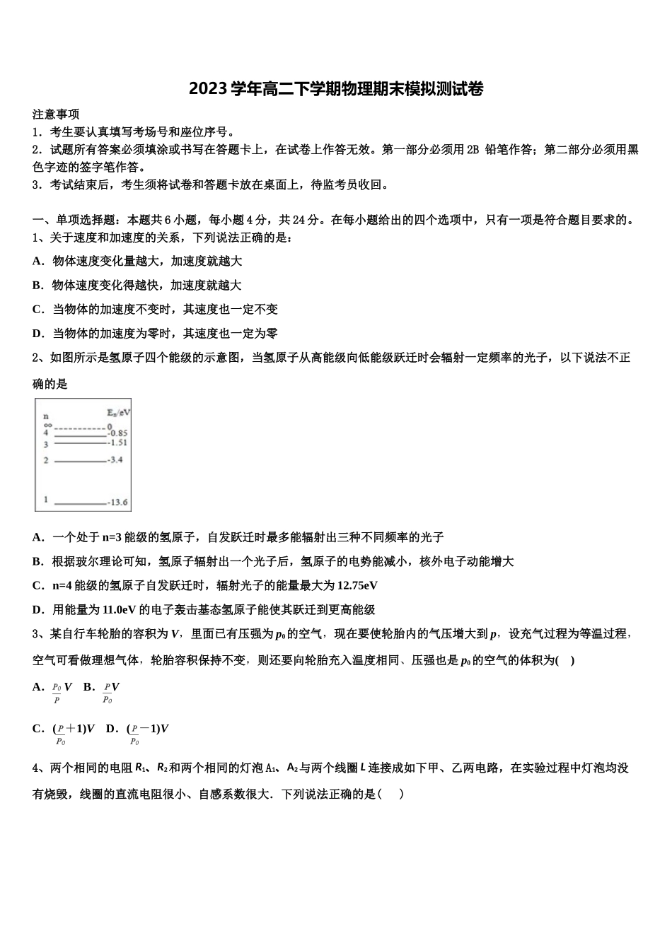 2023届江苏省启东市建新中学高二物理第二学期期末学业质量监测模拟试题（含解析）.doc_第1页