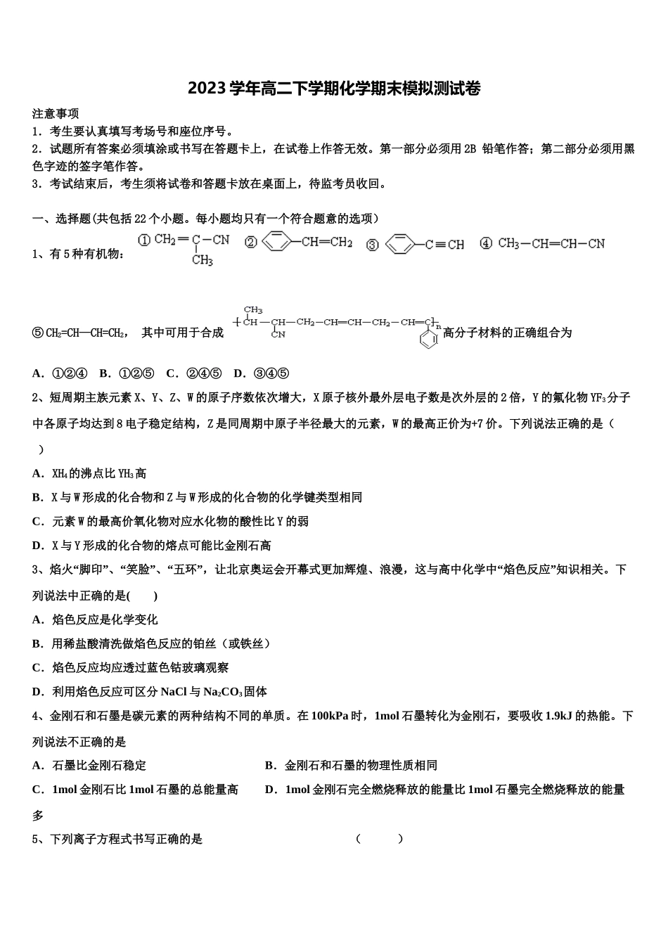 2023届江苏省赣榆智贤中学化学高二第二学期期末教学质量检测模拟试题（含解析）.doc_第1页
