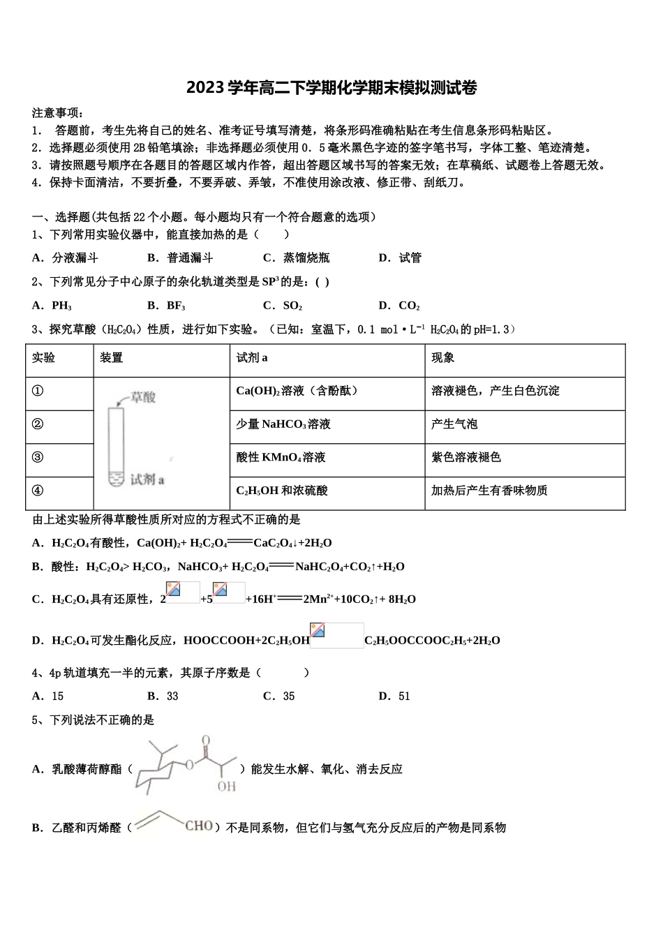 2023届江苏省南京市天印高级中学化学高二第二学期期末复习检测模拟试题（含解析）.doc_第1页