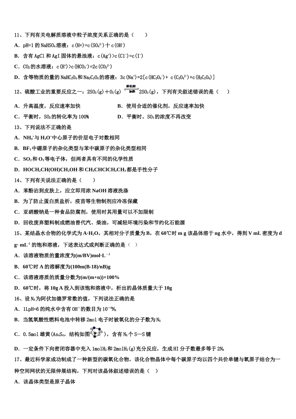 2023届江苏省南京市天印高级中学化学高二第二学期期末复习检测模拟试题（含解析）.doc_第3页