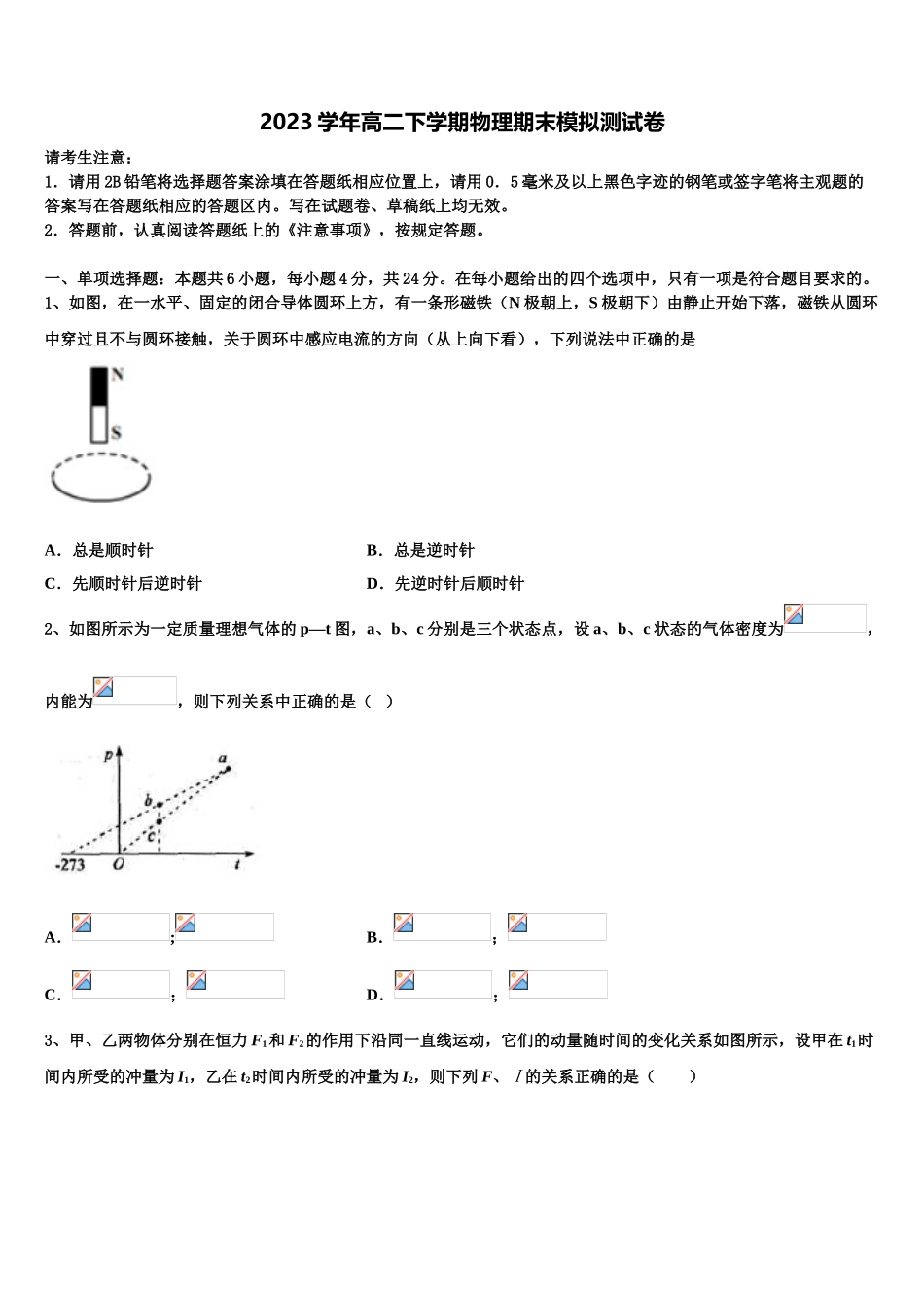 2023届江苏省东海县第二中学高二物理第二学期期末调研模拟试题（含解析）.doc_第1页