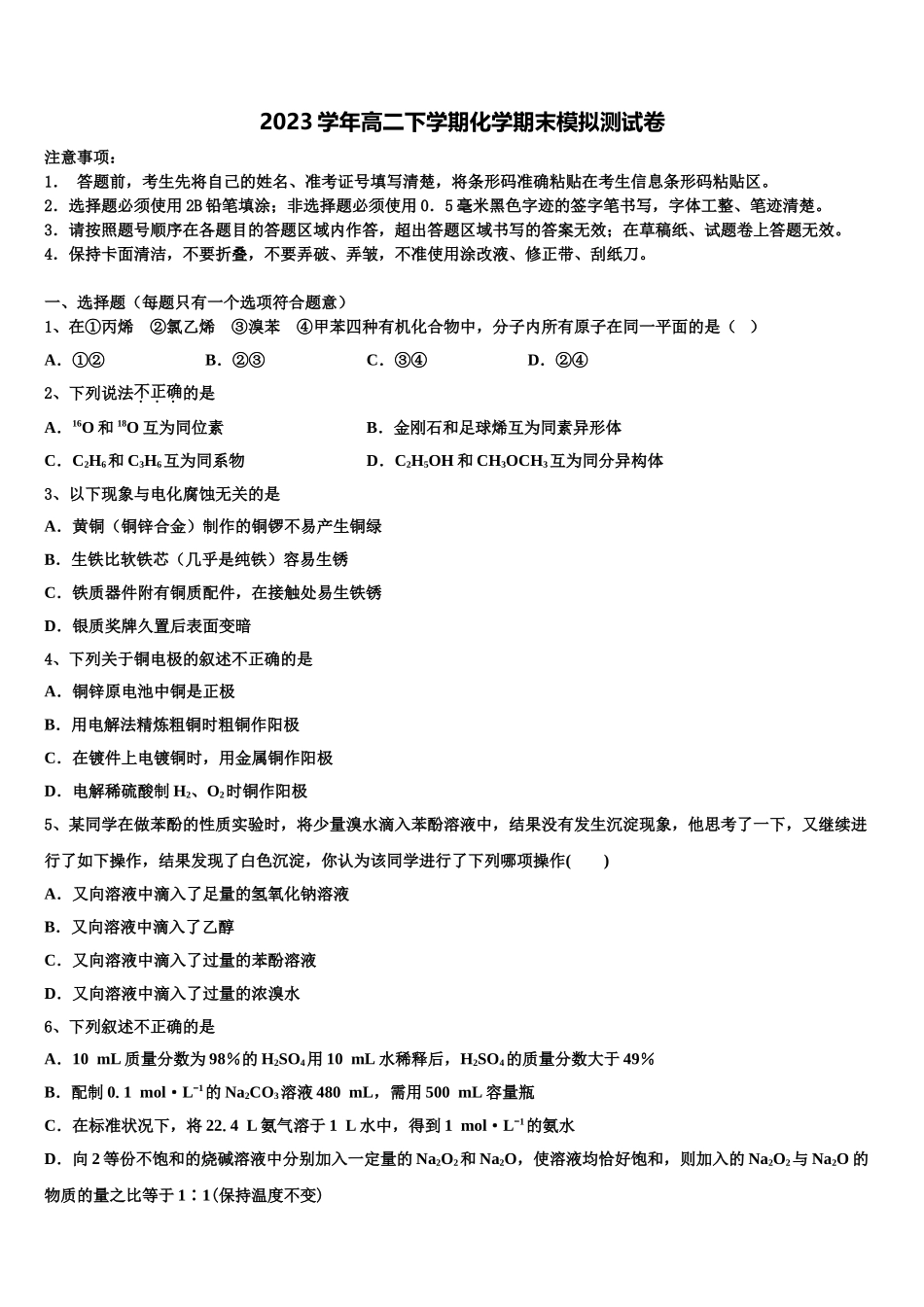 2023学年黑龙江省饶河县高级中学化学高二下期末监测模拟试题（含解析）.doc_第1页