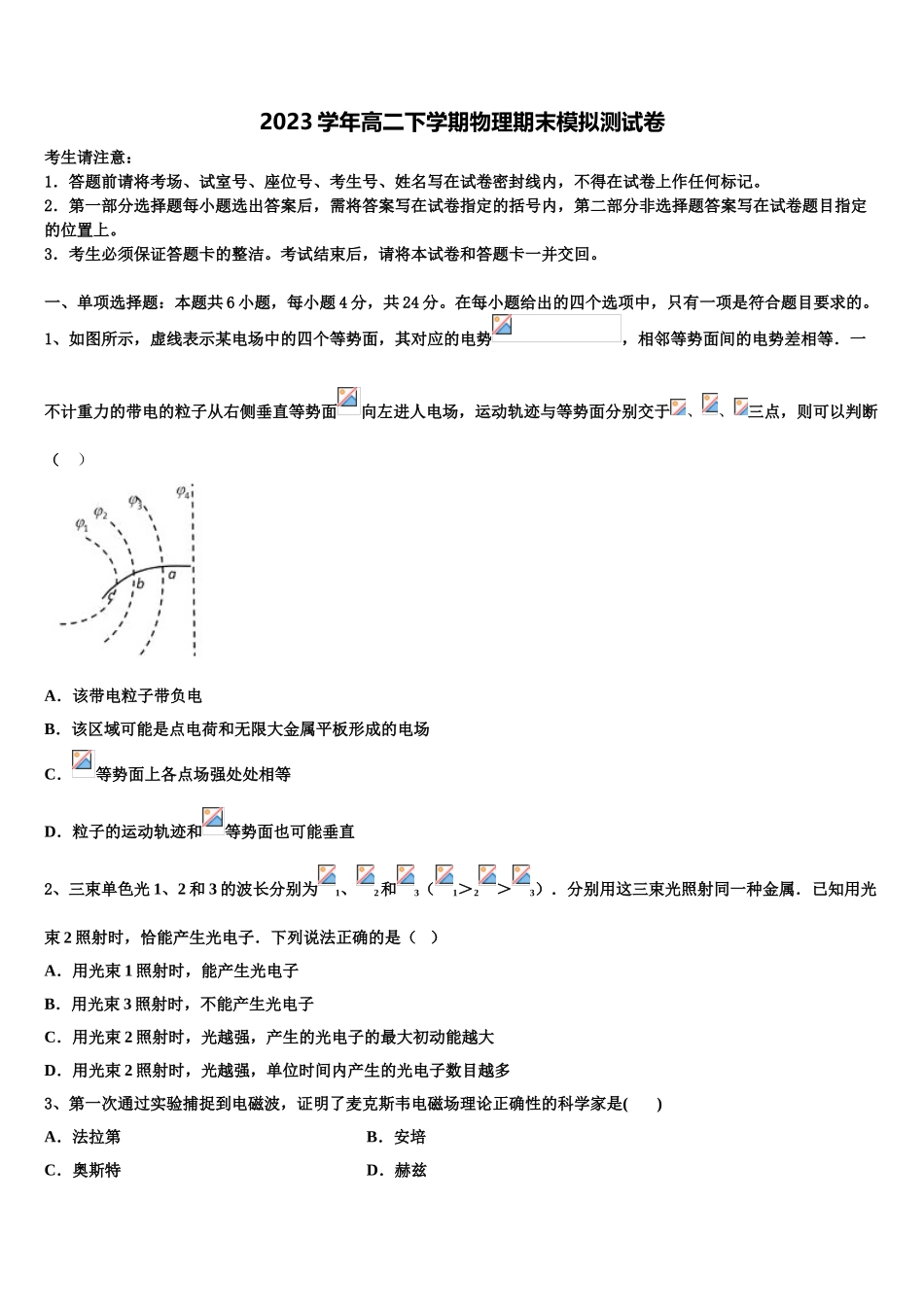 2023学年黑龙江大庆第一中学物理高二下期末统考试题（含解析）.doc_第1页