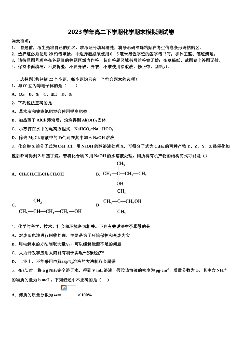 2023届吉林省梅河口五中化学高二下期末调研试题（含解析）.doc_第1页