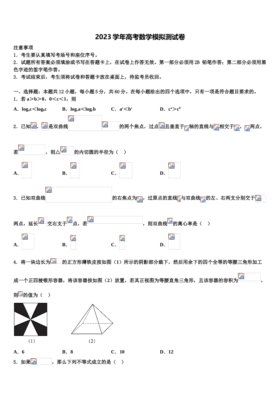 2023届河南省郑州市106中高三下学期一模考试数学试题（含解析）.doc_第1页