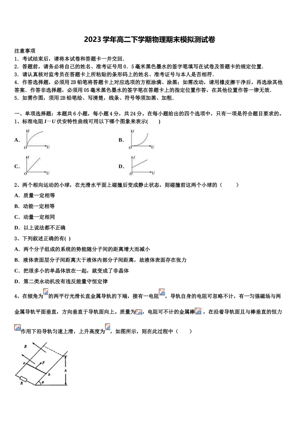2023学年黑龙江省齐齐哈尔市八中物理高二第二学期期末检测模拟试题（含解析）.doc_第1页