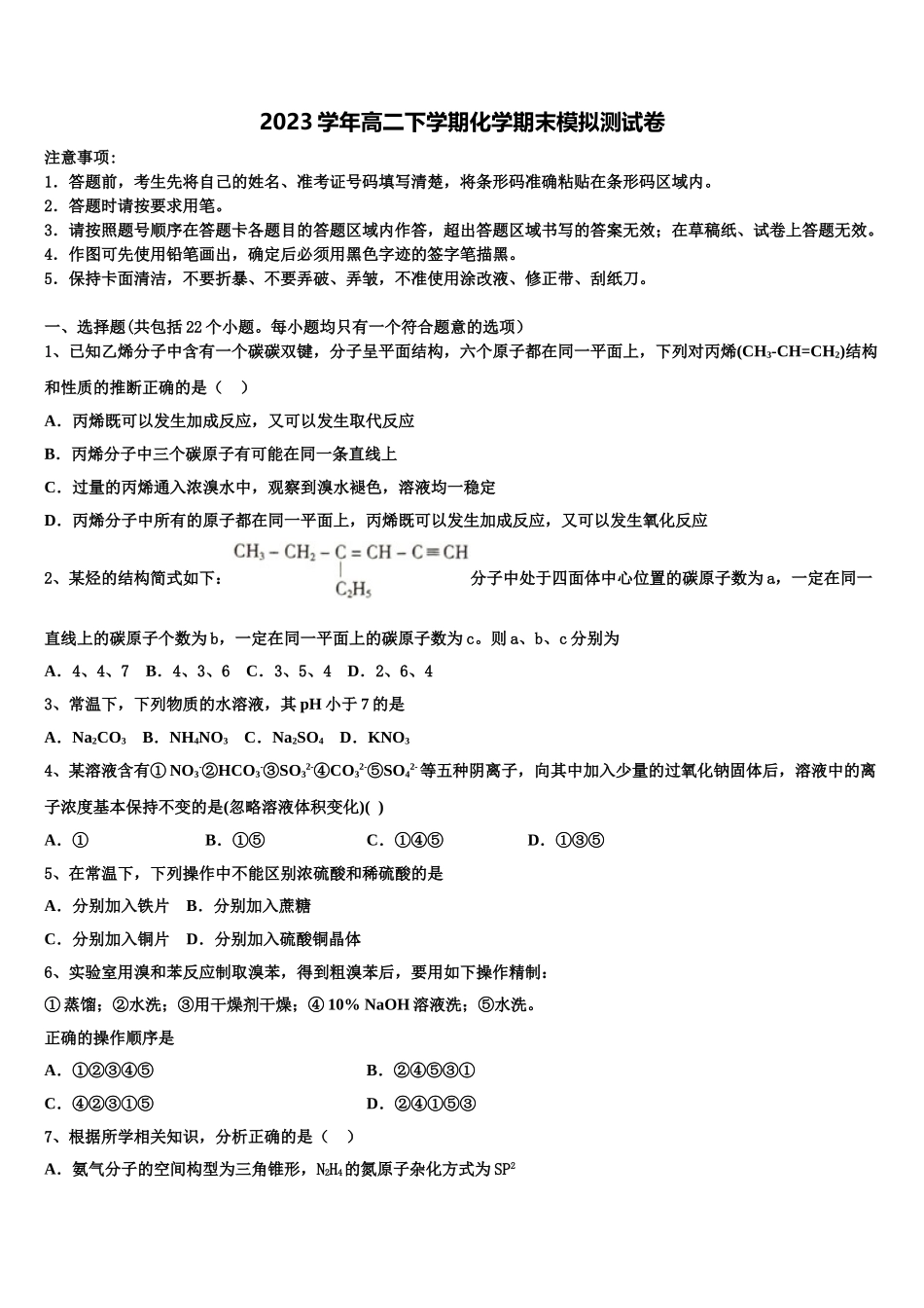 2023学年黑龙江省铁力市第一中学化学高二下期末质量跟踪监视模拟试题（含解析）.doc_第1页