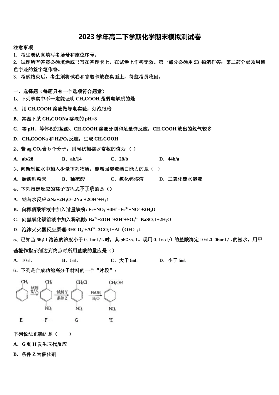 2023届江苏省西亭高级中学化学高二下期末考试试题（含解析）.doc_第1页