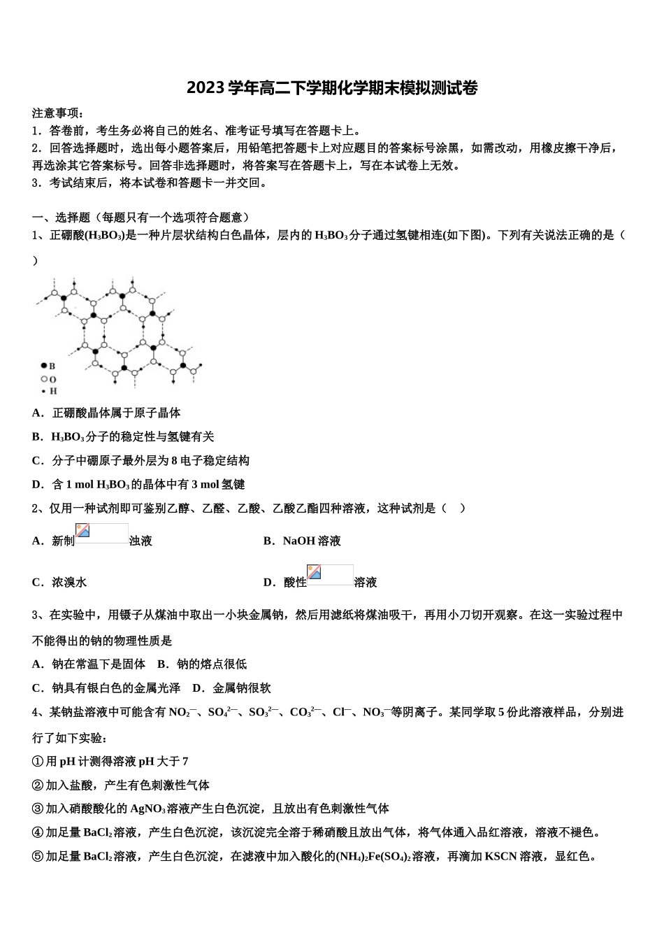 2023届云南省宣威市二中化学高二下期末复习检测模拟试题（含解析）.doc_第1页