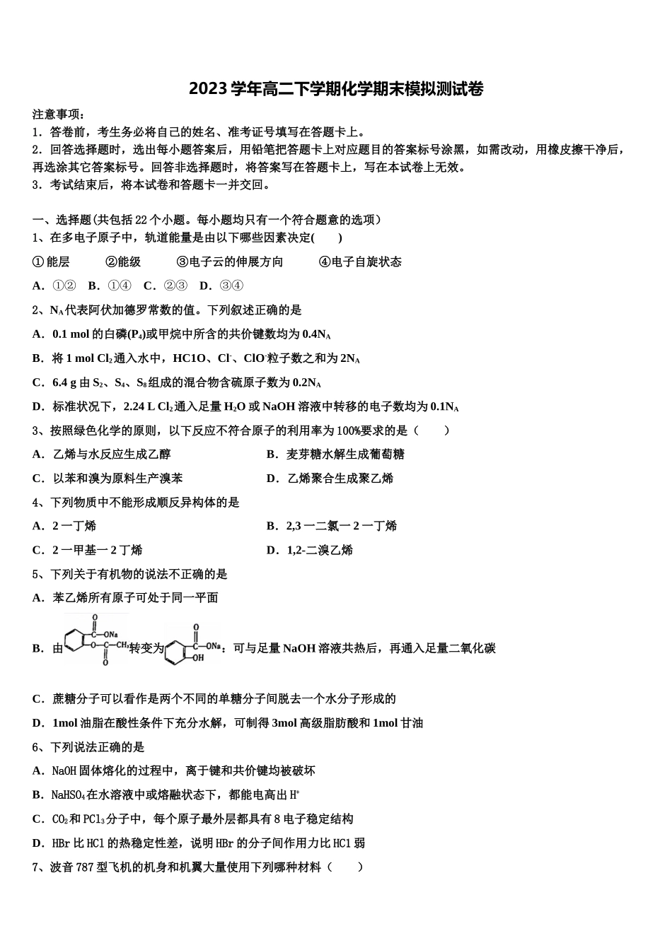 2023届重庆市杨家坪中学化学高二第二学期期末学业水平测试试题（含解析）.doc_第1页