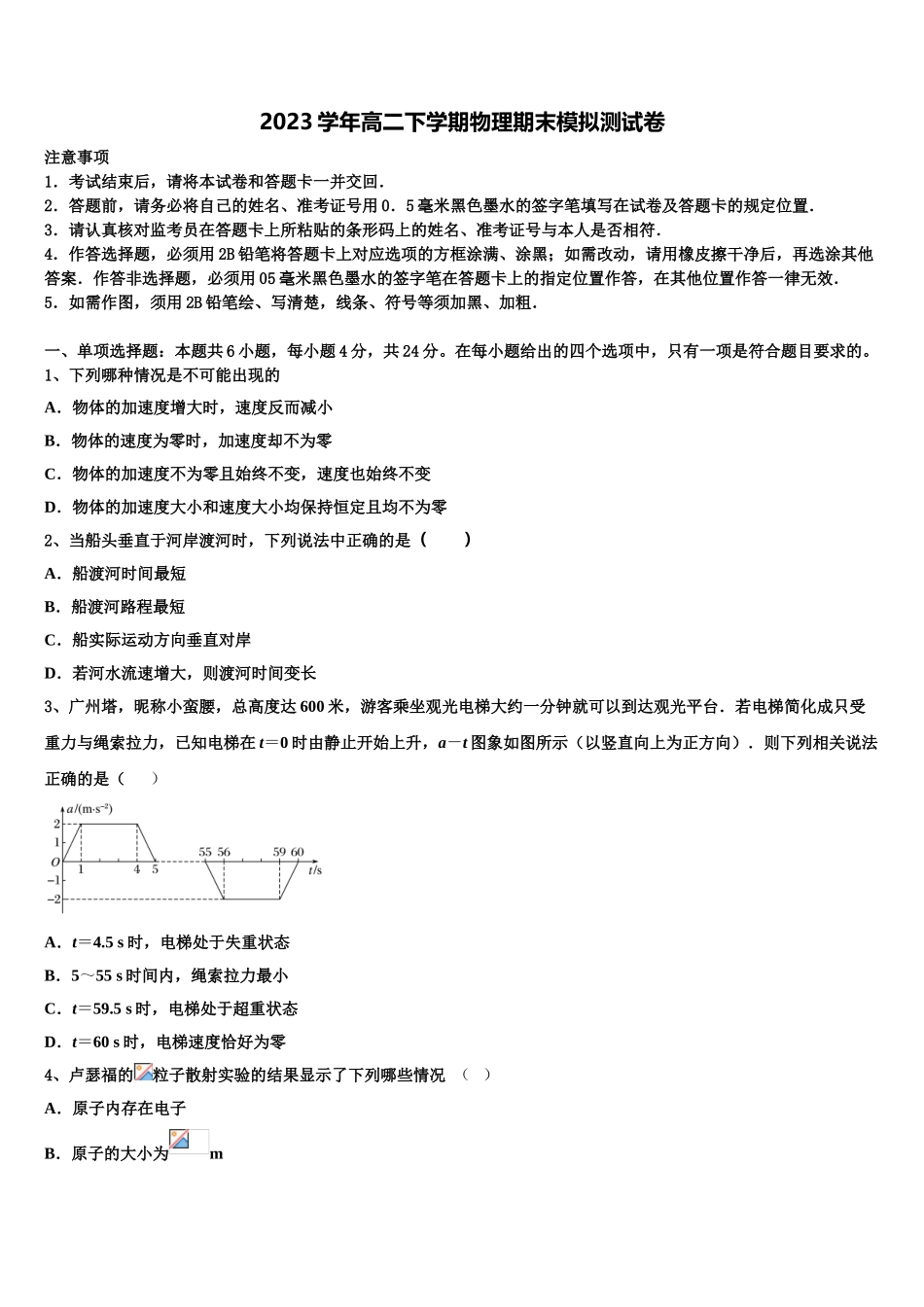 2023学年黑龙江省齐齐哈尔市“四校联盟”高二物理第二学期期末质量跟踪监视试题（含解析）.doc_第1页