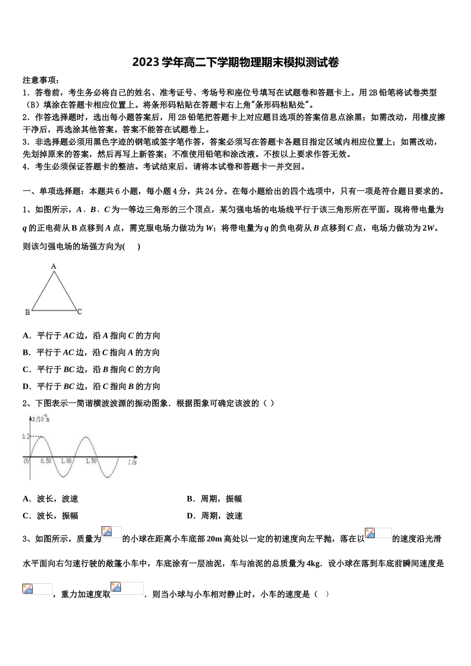 2023届山东省临沂市莒南县第三中学高二物理第二学期期末监测模拟试题（含解析）.doc_第1页