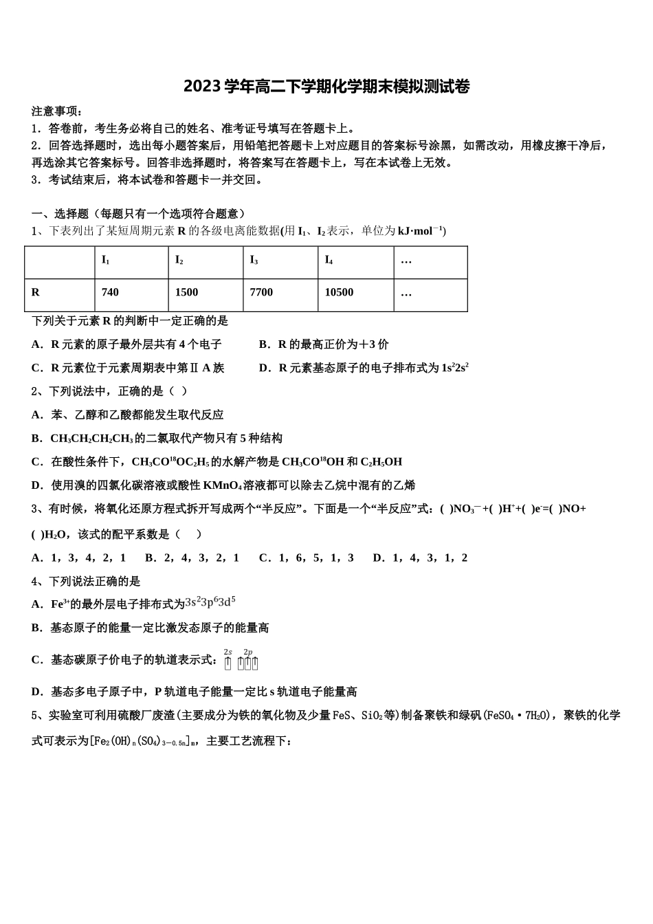 2023届浙江省杭州第二中学化学高二下期末质量检测模拟试题（含解析）.doc_第1页