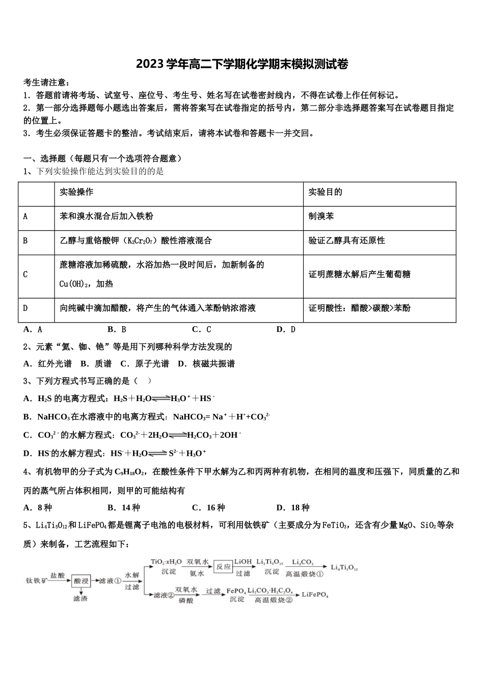 2023届河南省息县第一高级中学化学高二第二学期期末预测试题（含解析）.doc_第1页