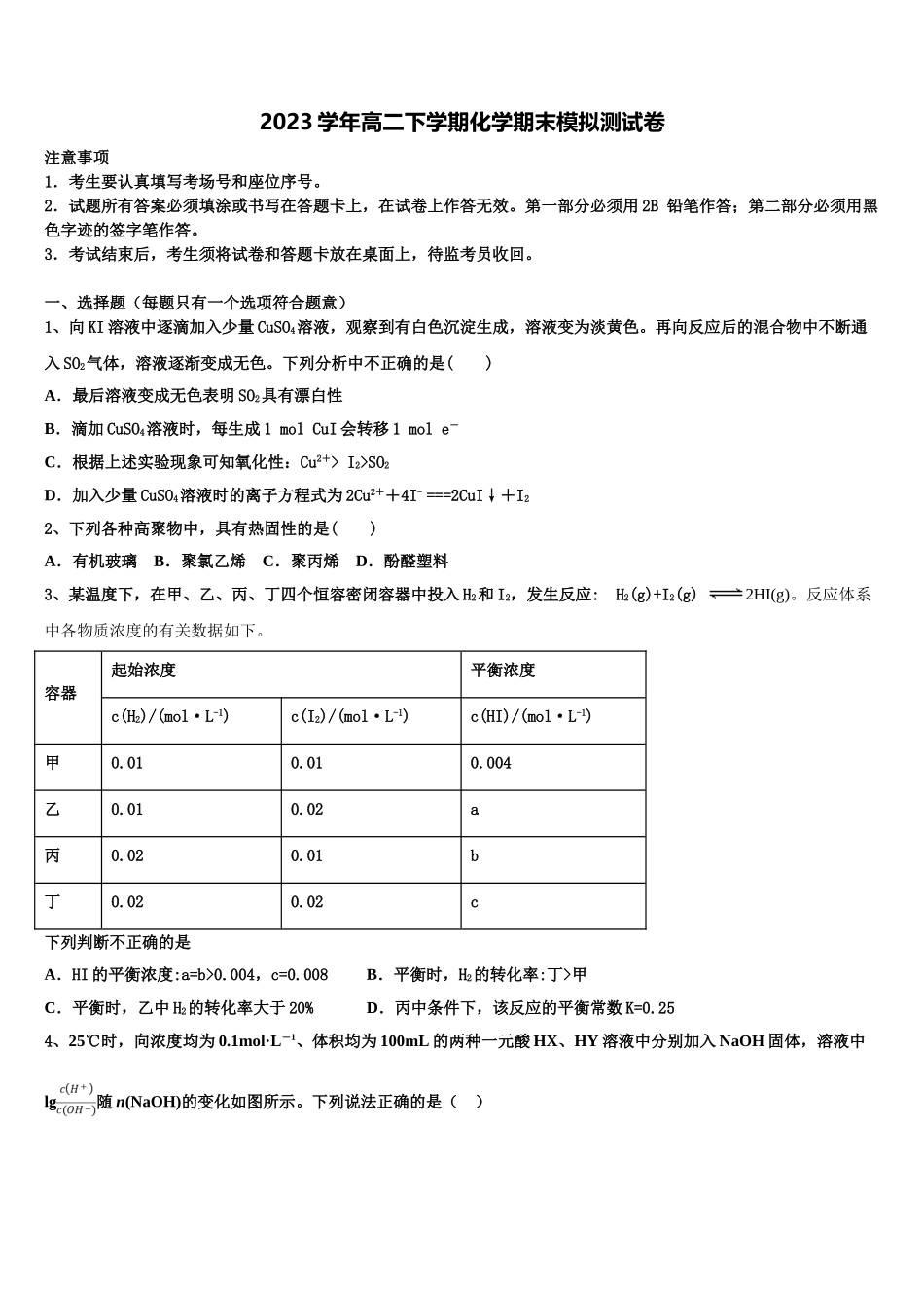 2023届江苏省启东市启东中学高二化学第二学期期末检测试题（含解析）.doc_第1页