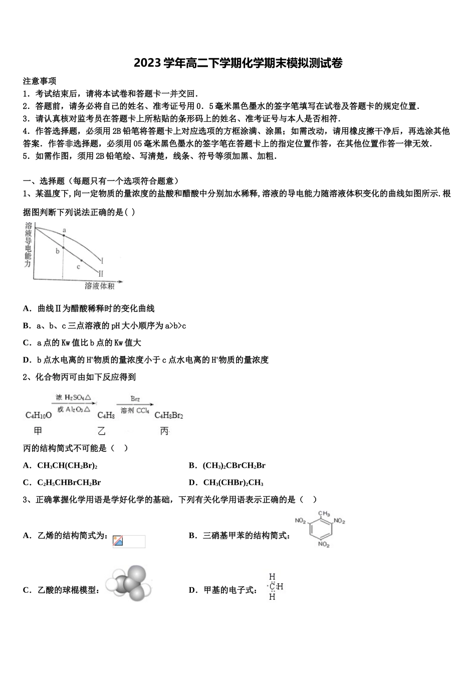 2023届四川大学附中化学高二第二学期期末质量检测模拟试题（含解析）.doc_第1页