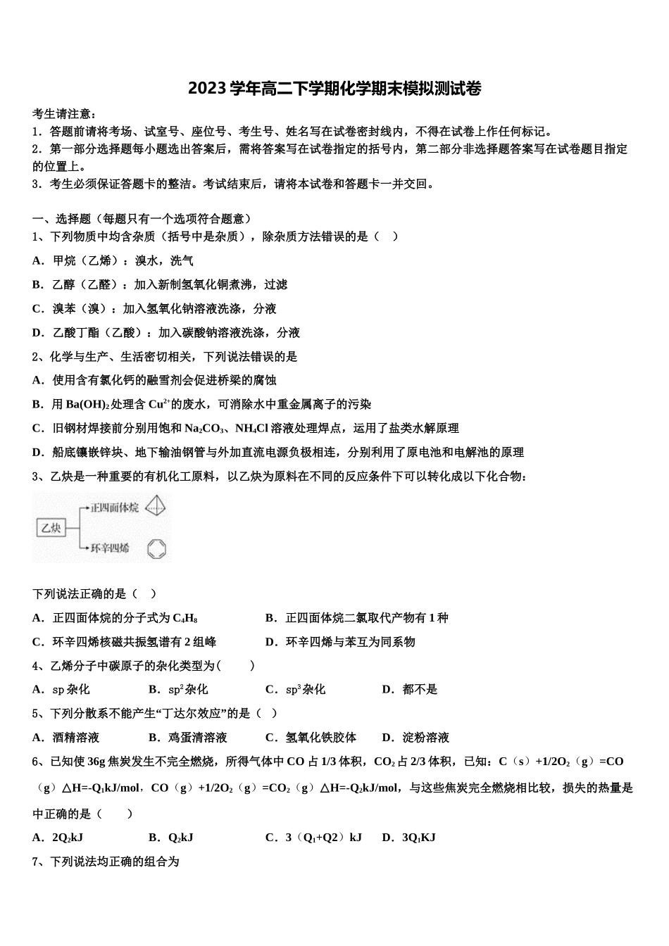 2023届克拉玛依市北师大克拉玛依附中化学高二下期末调研试题（含解析）.doc_第1页