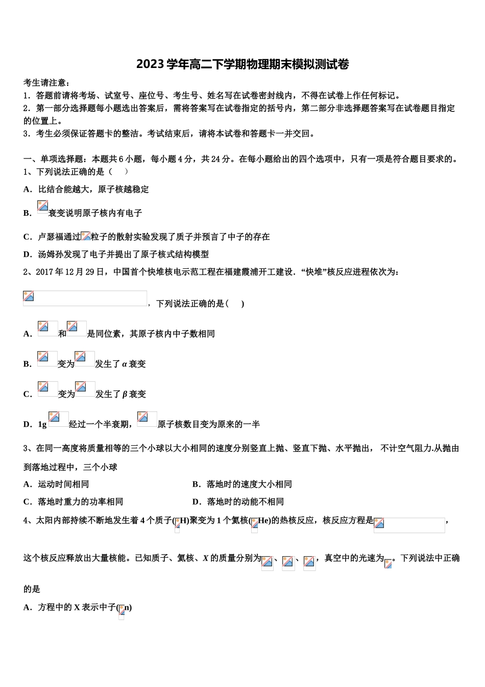 2023届驻马店市重点中学物理高二第二学期期末学业水平测试模拟试题（含解析）.doc_第1页