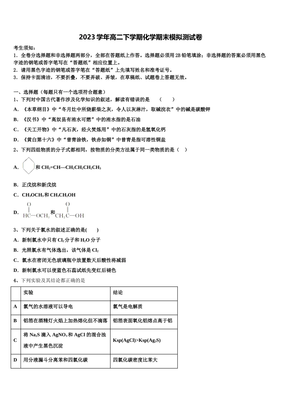 2023届湖南师大附中思沁中学化学高二下期末预测试题（含解析）.doc_第1页