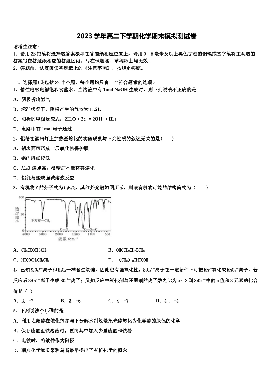 2023届浙江省湖州市9+1高中联盟长兴中学高二化学第二学期期末质量检测试题（含解析）.doc_第1页