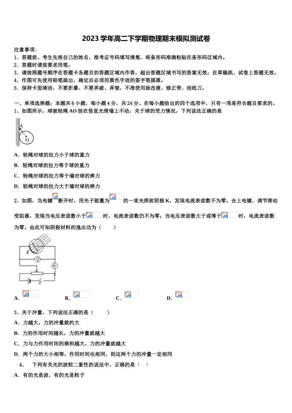 2023届吉林市四平市物理高二第二学期期末达标检测模拟试题（含解析）.doc_第1页