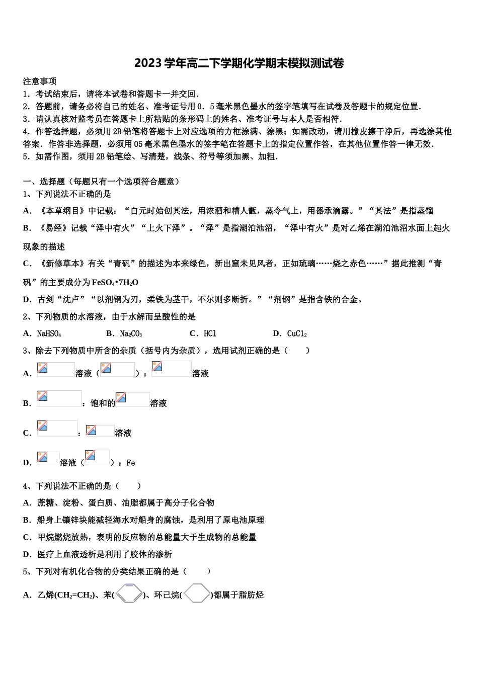 2023届兵地六校化学高二第二学期期末调研试题（含解析）.doc_第1页