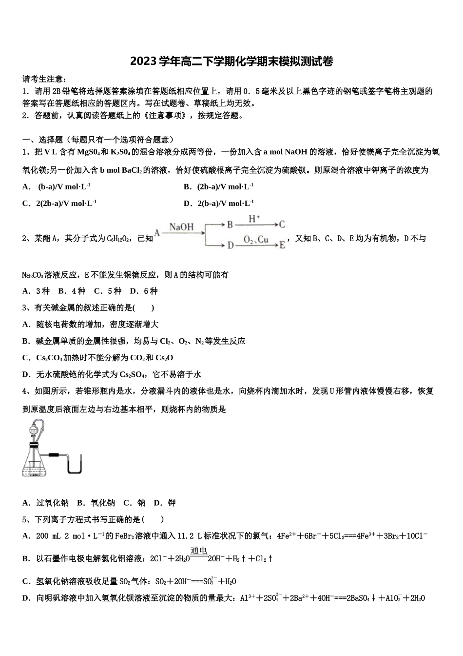 2023届黑龙江省哈尔滨师大附中高二化学第二学期期末教学质量检测模拟试题（含解析）.doc_第1页