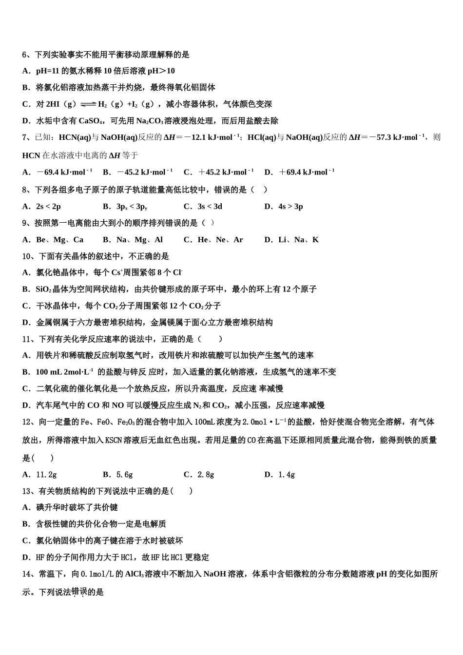 2023届黑龙江省哈尔滨师大附中高二化学第二学期期末教学质量检测模拟试题（含解析）.doc_第2页
