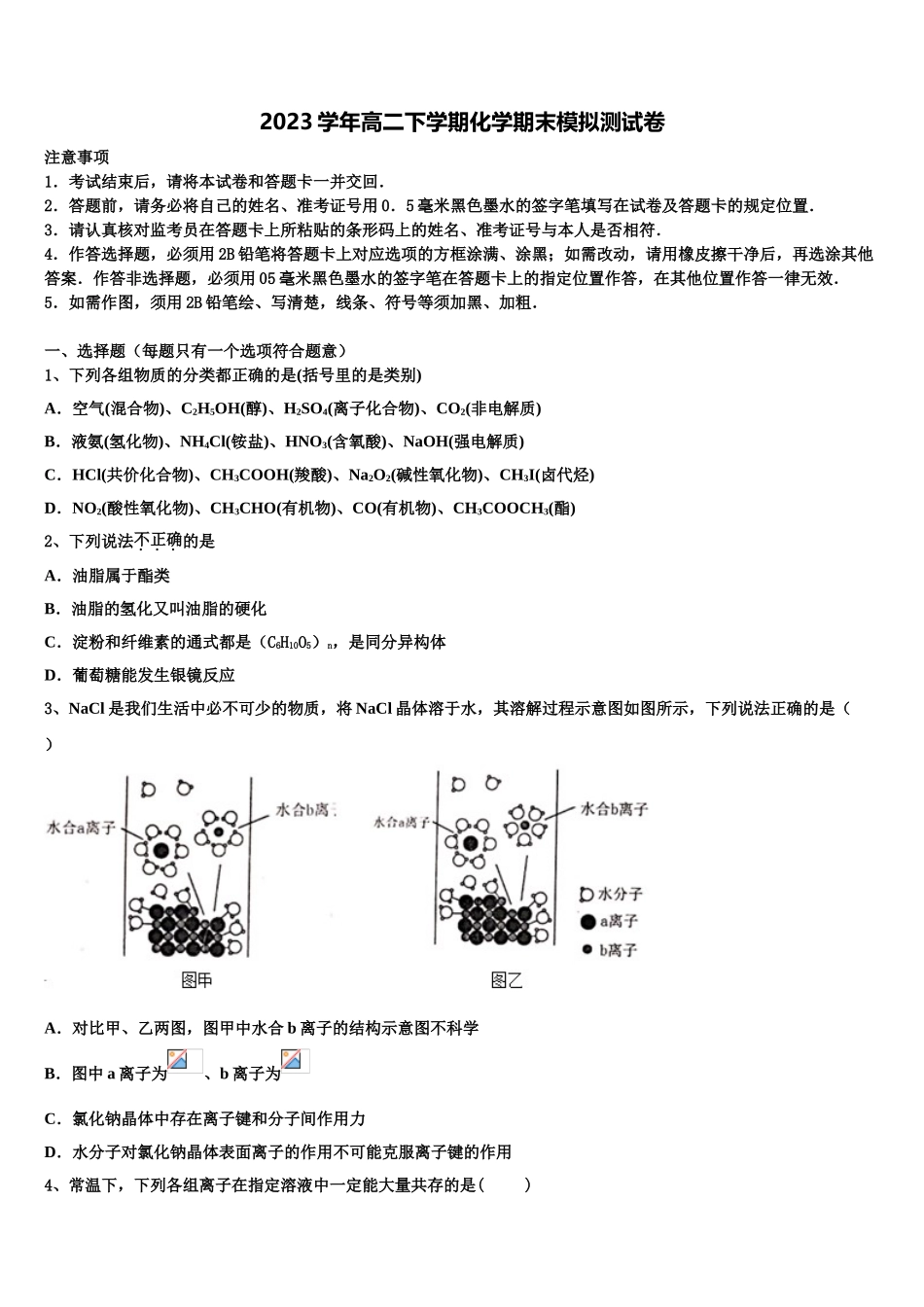 2023届河北省景县中学化学高二第二学期期末学业水平测试试题（含解析）.doc_第1页
