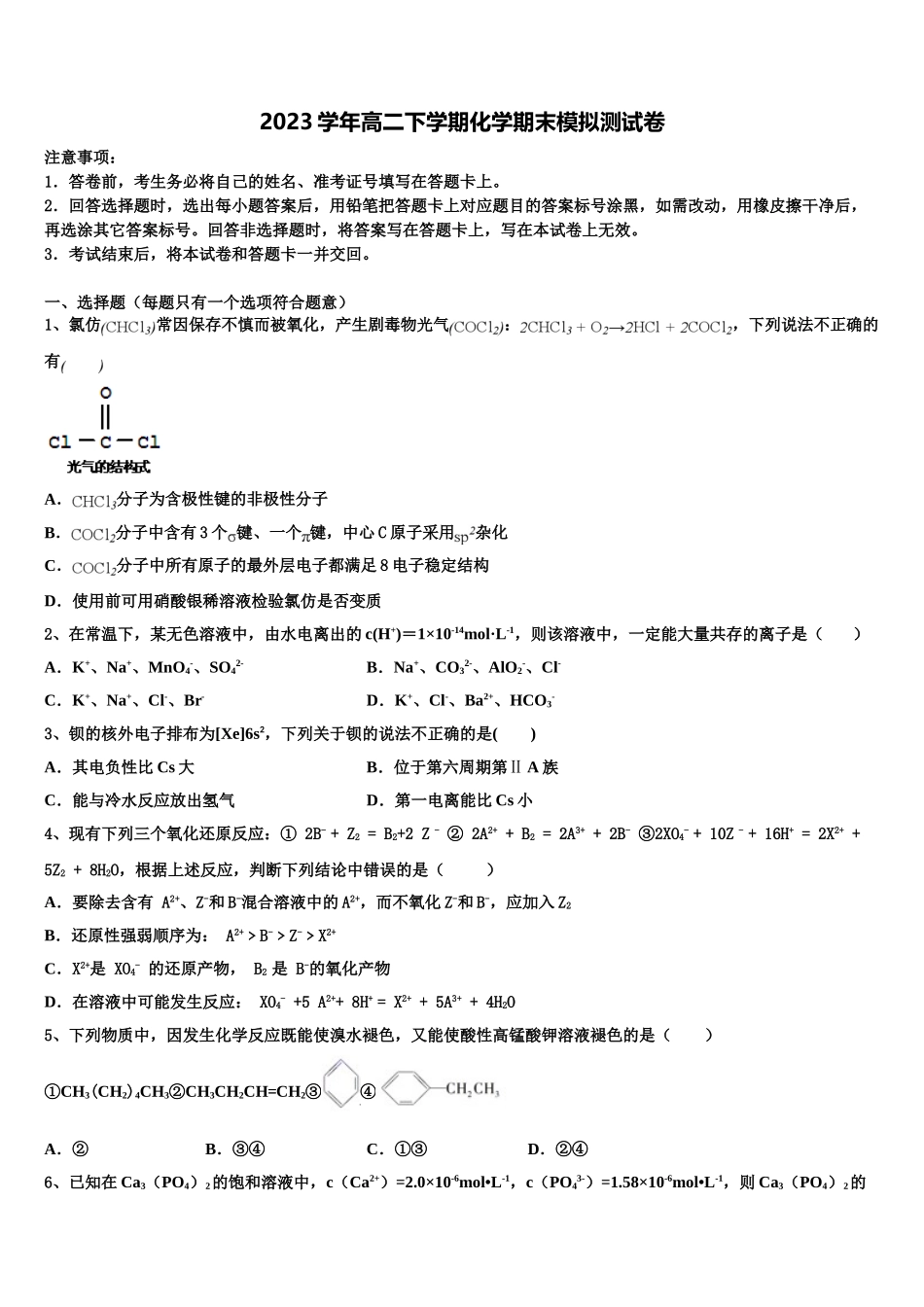 2023届浙江省杭州地区六校化学高二下期末综合测试试题（含解析）.doc_第1页