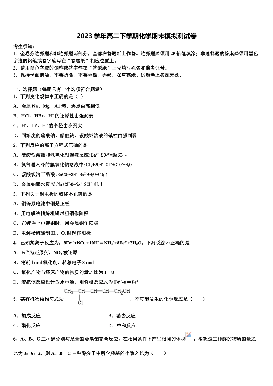 2023届内蒙古第一机械制造有限公司第一中学化学高二下期末联考模拟试题（含解析）.doc_第1页