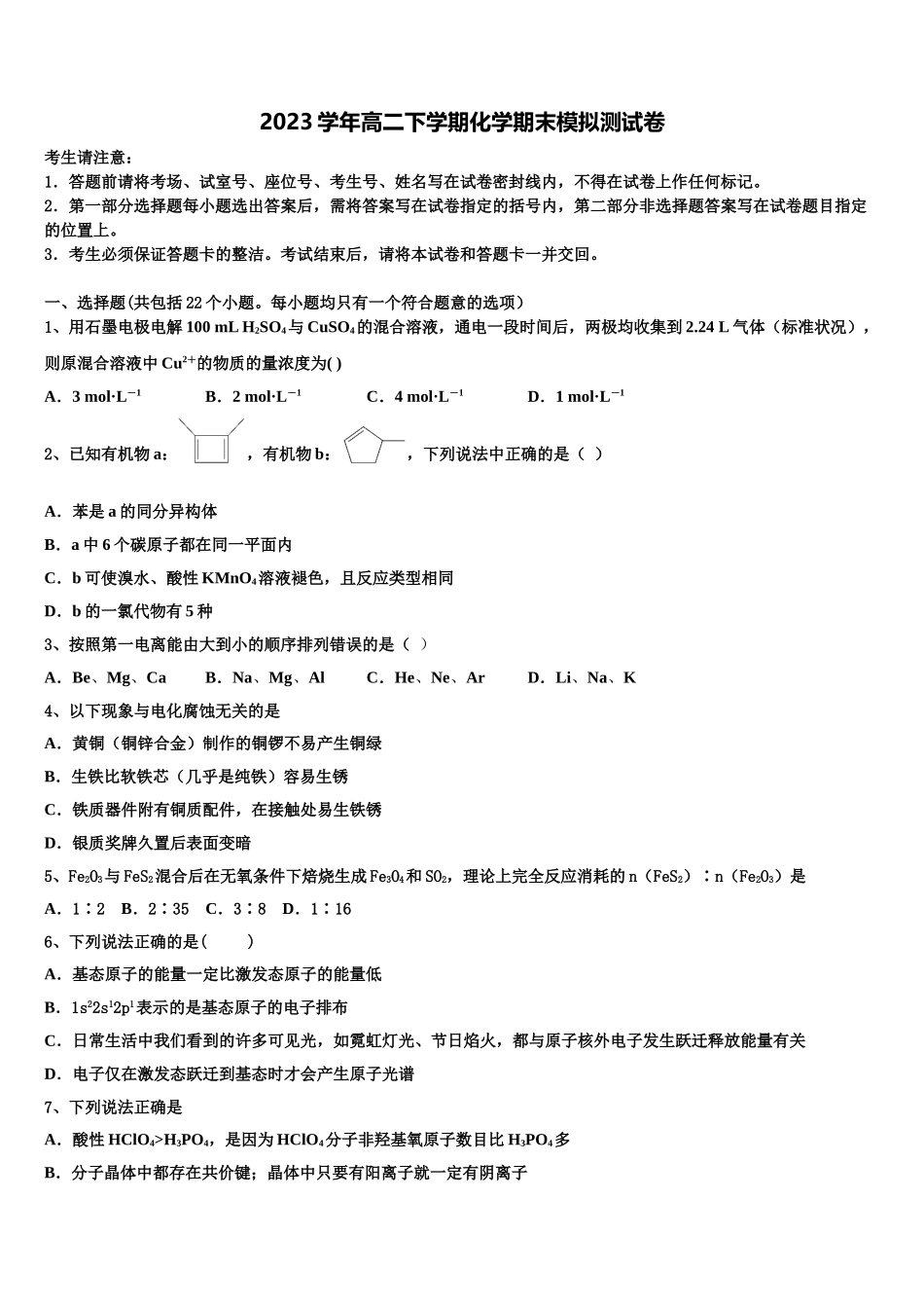 2023届吉林省延边州化学高二下期末学业水平测试模拟试题（含解析）.doc_第1页