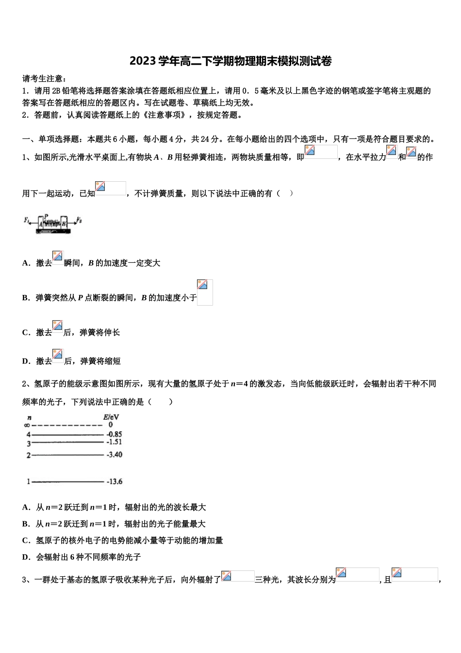 2023届天津市重点名校物理高二下期末调研模拟试题（含解析）.doc_第1页