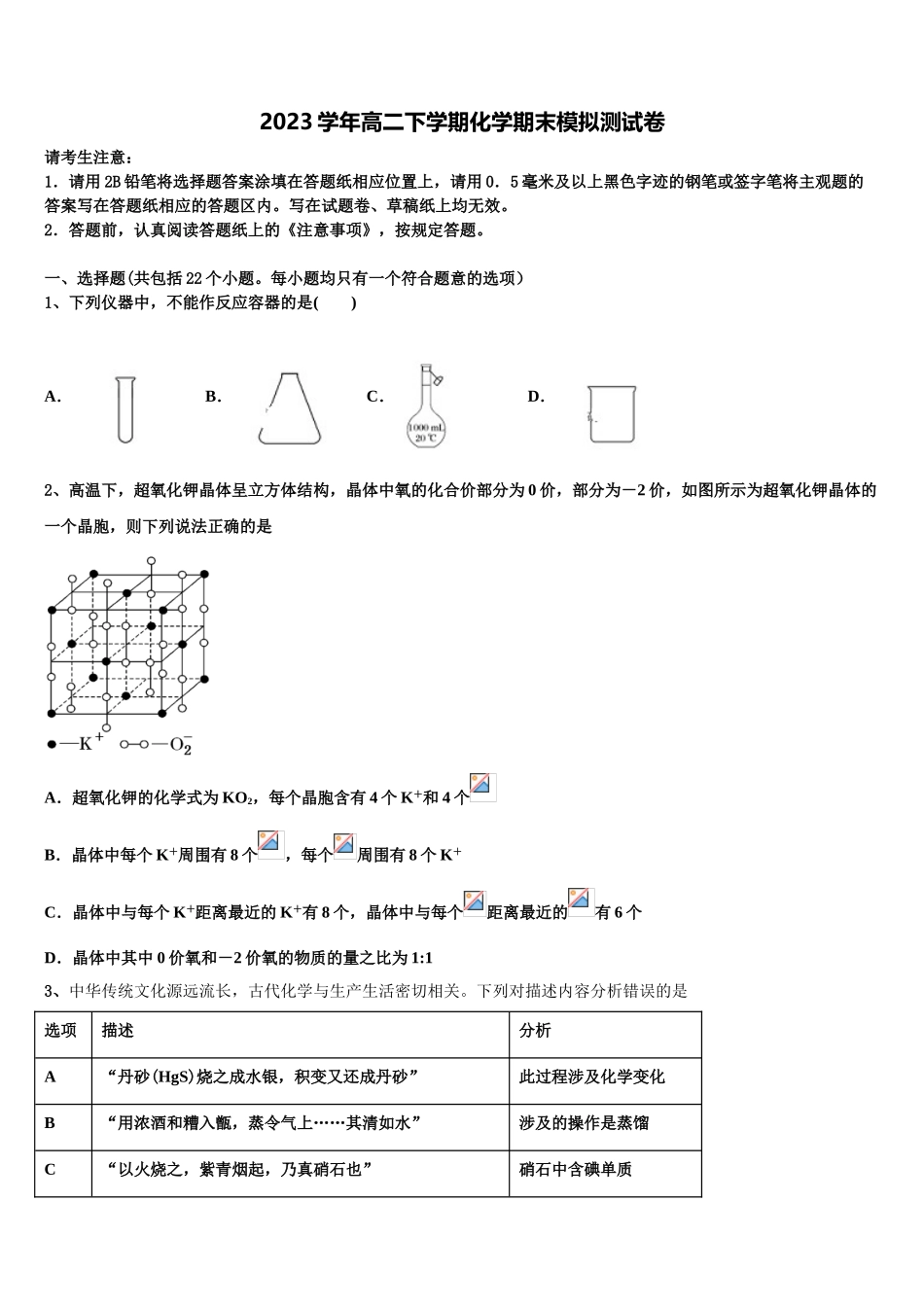2023届浙江省桐乡市凤鸣高级中学化学高二第二学期期末调研试题（含解析）.doc_第1页