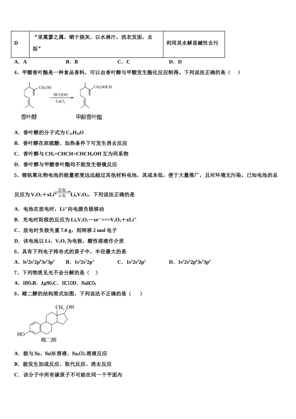 2023届浙江省桐乡市凤鸣高级中学化学高二第二学期期末调研试题（含解析）.doc_第2页
