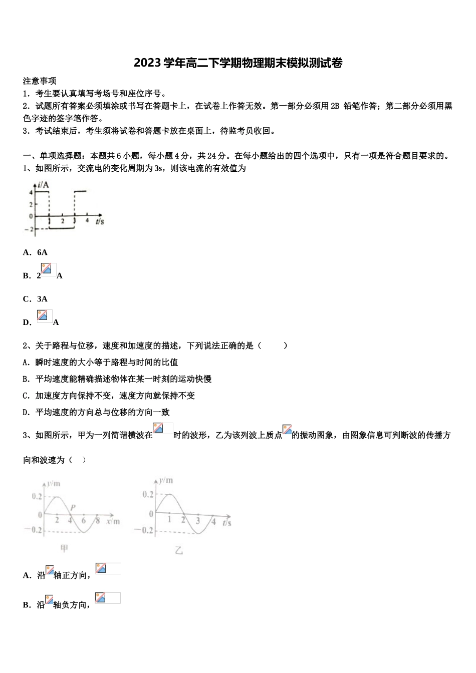 2023届浙江省柯桥中学物理高二第二学期期末复习检测模拟试题（含解析）.doc_第1页