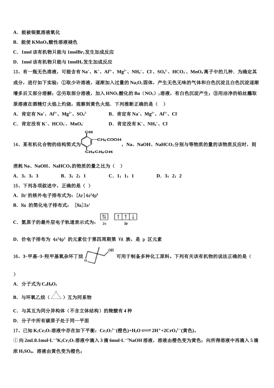 2023届浙江省余姚中学化学高二下期末监测模拟试题（含解析）.doc_第3页