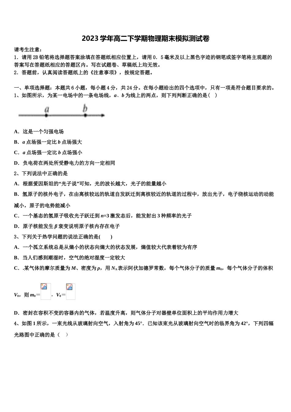 2023届生产建设兵团第七师高级中学物理高二第二学期期末达标检测模拟试题（含解析）.doc_第1页