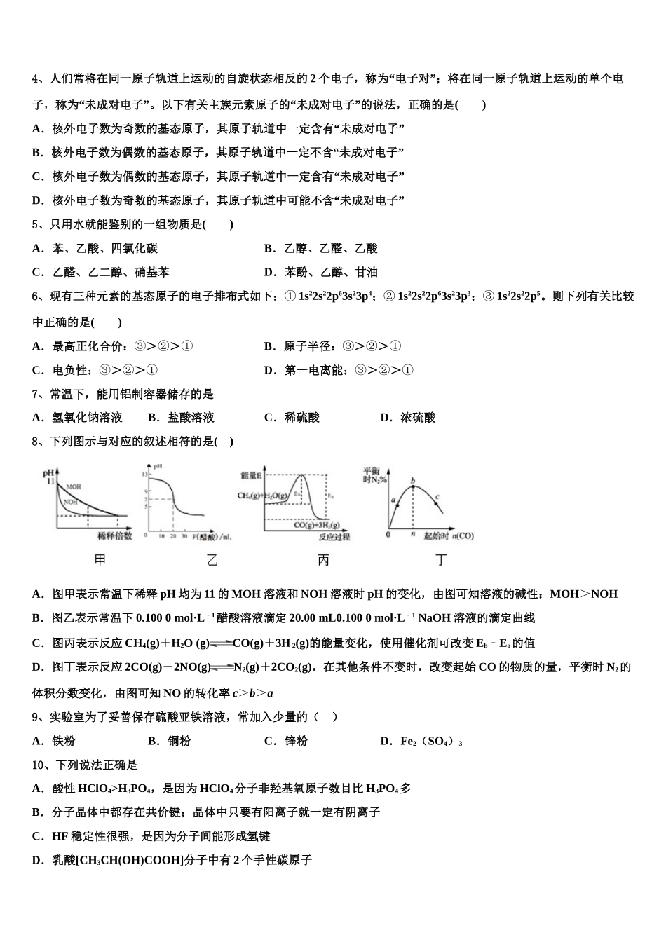 2023届湖南省常德市淮阳中学化学高二下期末监测试题（含解析）.doc_第2页