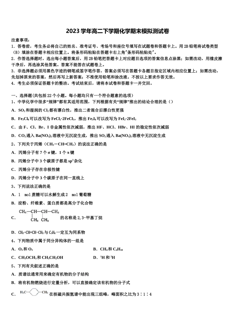 2023届怀仁县第一中学高二化学第二学期期末达标检测试题（含解析）.doc_第1页