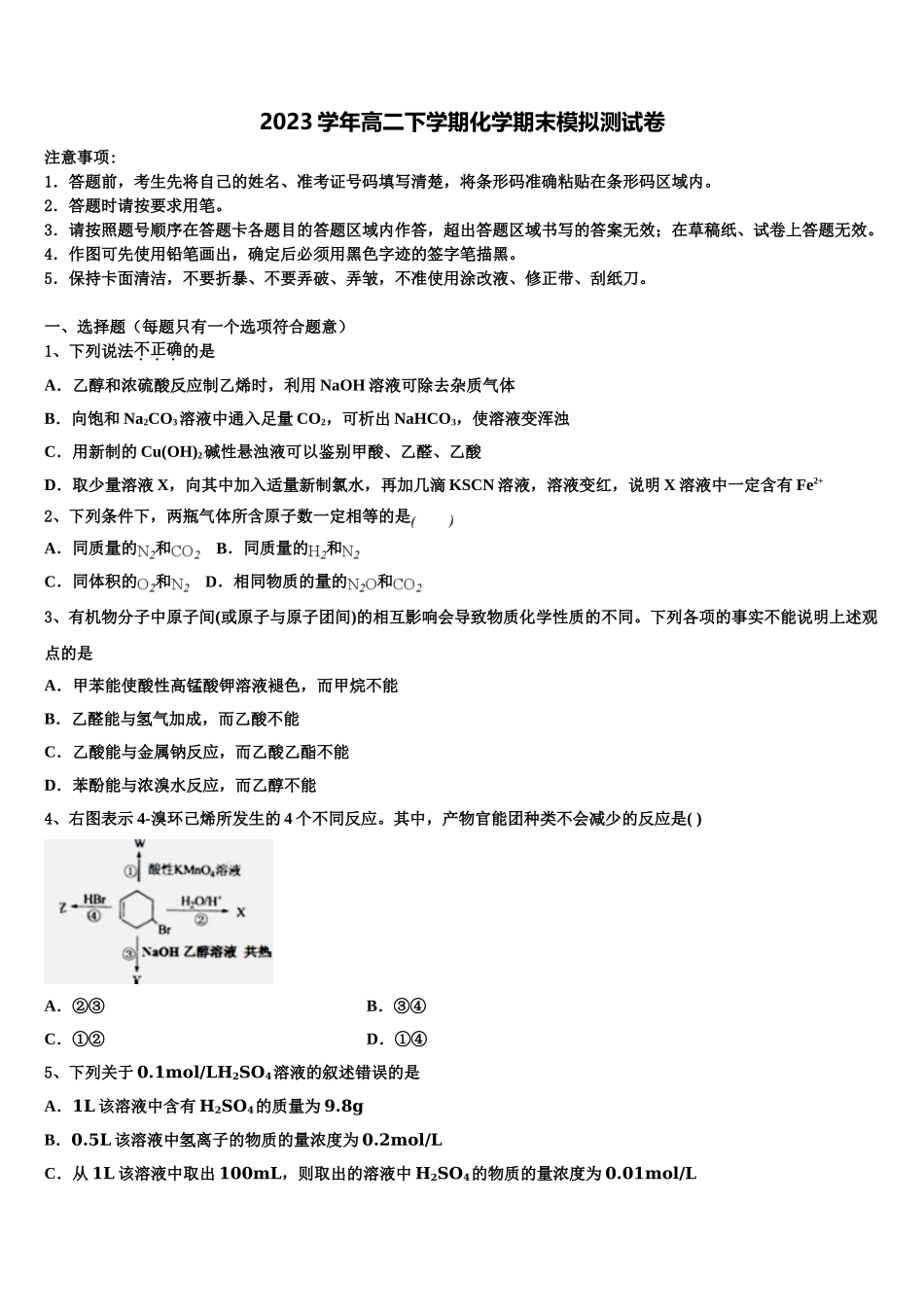2023届四川省成都市龙泉驿区第一中学校化学高二第二学期期末复习检测试题（含解析）.doc_第1页