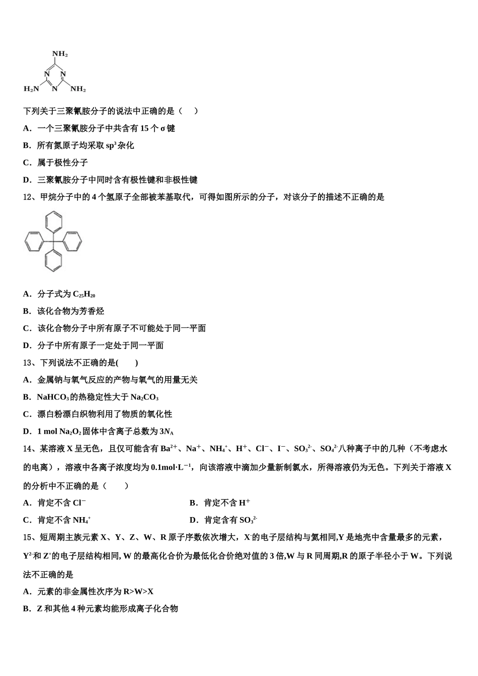 2023届四川省成都市龙泉驿区第一中学校化学高二第二学期期末复习检测试题（含解析）.doc_第3页